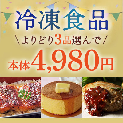 冷凍食品3品えらんで4,980円
