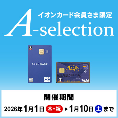 イオンカード会員さま限定｜A-selection