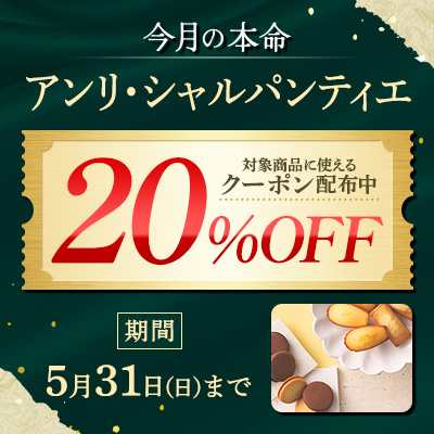 今月の本命_アンリシャルパンティエ_20%OFFクーポン配布中