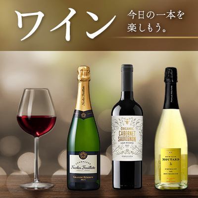 ワイン 今日の一本を楽しもう。