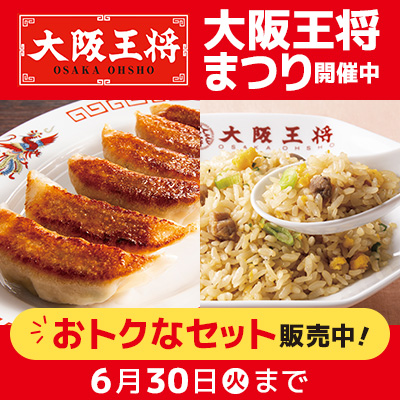 大阪王将まつり開催中 おトクなセット販売中 6月30日（火）まで