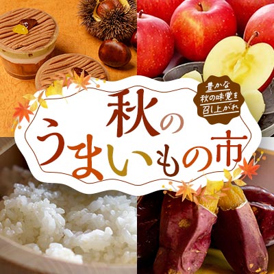 秋のうまいもの市 豊かな秋の味覚を召し上がれ