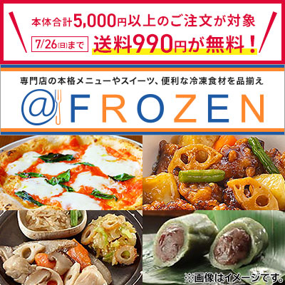 本体合計5,000円以上のご注文が対象！7/26まで送料990円が無料　アットフローズン