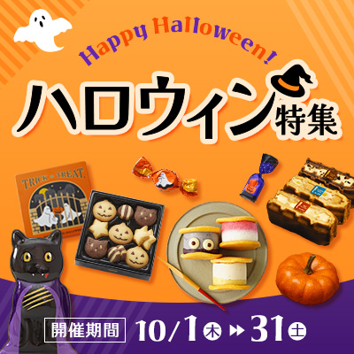 ハロウィン特集 10/1～31