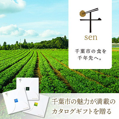 千葉市の食を千年先へ。千葉市の魅力が満載のカタログギフトを贈る