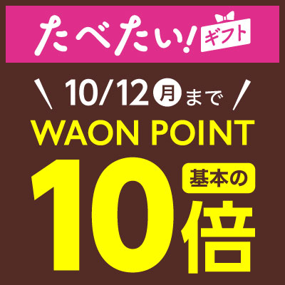 たべたいギフト 10/12までWAON POINT10倍実施中！