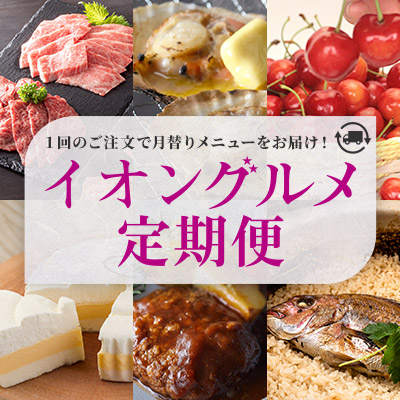 1回のご注文で月替わりメニューをお届け　イオングルメ定期便