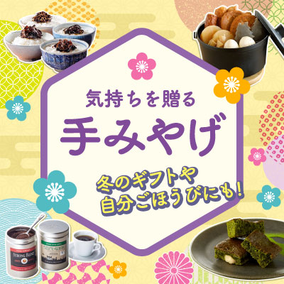 気持ちを贈る 手みやげ｜冬のギフトや自分ごほうびにも！