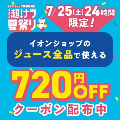 超！ナツ夏祭り　7/11（土）24時間限定 イオンショップのアイス全品で使える720円OFFクーポン配布中