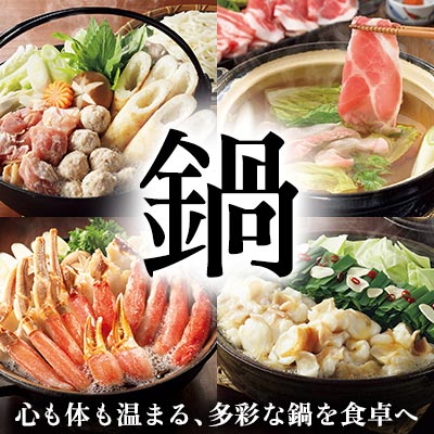 お取り寄せでもギフトにも。集いの席を華やかに彩る｜鍋