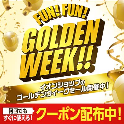 イオンショップのゴールデンウィークセール開催中！何回でもすぐに使えるクーポン配布中！
