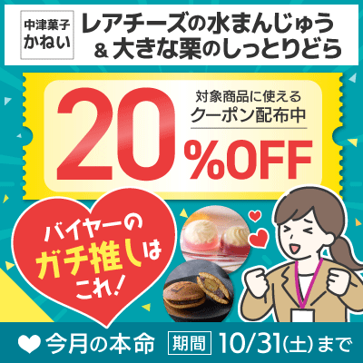 バイヤーガチ推し！今月の本命 20％OFFクーポン配布中！