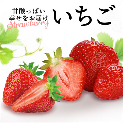 甘酸っぱい幸せをお届け｜いちご