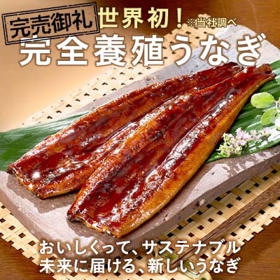 世界初！完全養殖うなぎ おいしくって、サステナブル 未来に届ける、新しいうなぎ