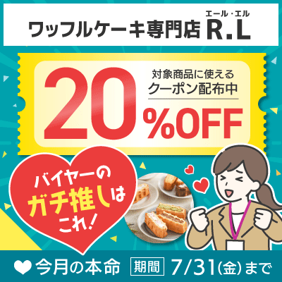 今月の本命_ワッフルケーキ専門店 エール・エル_20%OFFクーポン配布中