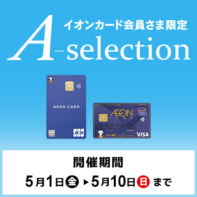 イオンカード会員さま限定｜A-selection