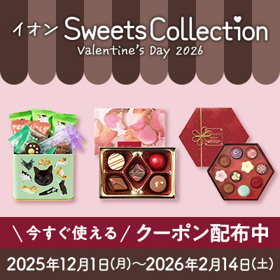 イオンSweetsCollection valentine's day 2026 今すぐ使えるクーポン配布中