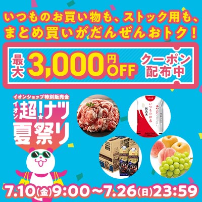 イオンショップ特別販売会 イオン超！ナツ夏祭り 7/10（金）～７/26（日）23:59　最大3,000円OFFクーポン配布中