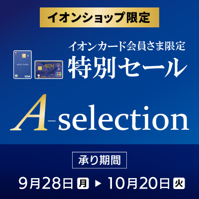イオンカード会員さま限定｜A-selection