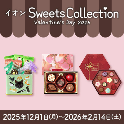 イオンスイーツコレクション｜Valentine’s Day 2026　開催期間　2025年12月1（月）～2026年2月14日（土）まで
