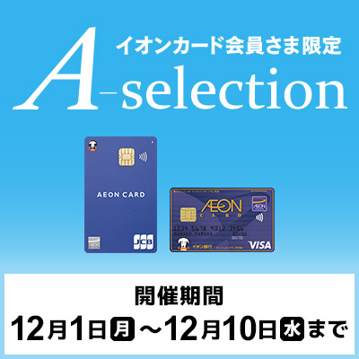 イオンカード会員さま限定｜A-selection