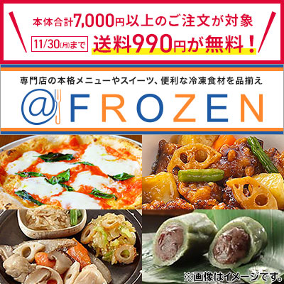 本体合計7,000円以上のご注文が対象！11/30まで送料990円が無料　アットフローズン