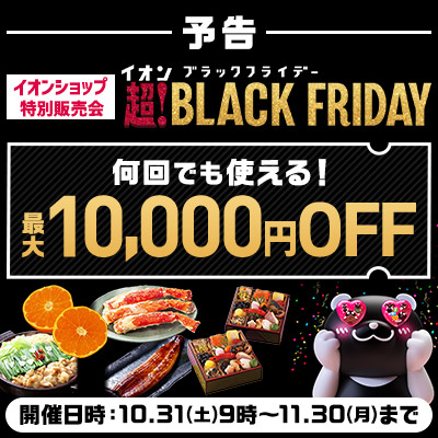 【予告】イオンショップ特別販売会 超！BLACKFRIDAY　何度でも使える最大10,000円OFFクーポン