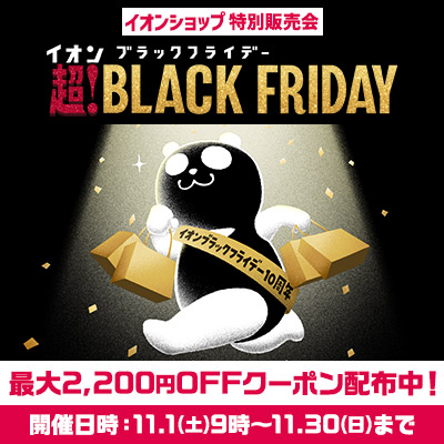 ブラックフライデー｜最大2,200円OFFクーポン配布中