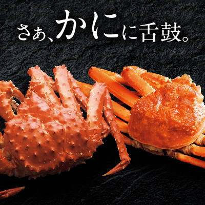 たらば・ずわい・毛ガニなど　さぁ「かに」に舌鼓