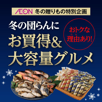 お得な理由あり！冬の団らんに お買得＆大容量グルメ