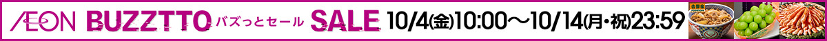  ネット限定！イオンのBUZZTTO SALE 2024年10月2日(金)～14日(月・祝)で開催！