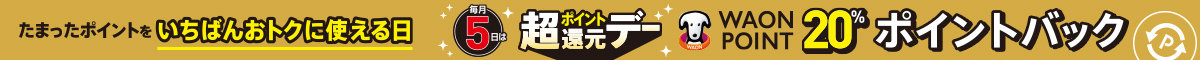 毎月5日は、たまっているWAON POINTでお支払いいただくと後日20％ポイントバックされます！