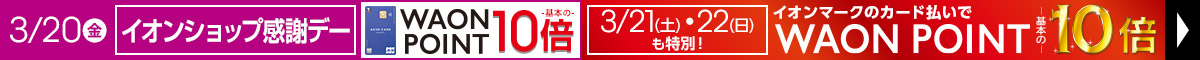 毎月10日・20日・30日はイオンショップ感謝デー開催！イオンマークの付いたカードのクレジット払いでWAON POINT10倍！3/21・22も特別10倍デー
