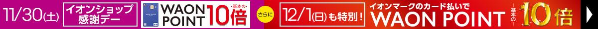 毎月10日・20日・30日はイオンショップ感謝デー開催！イオンマークの付いたカードのクレジット払いでWAON POINT10倍！12/1も特別10倍デー