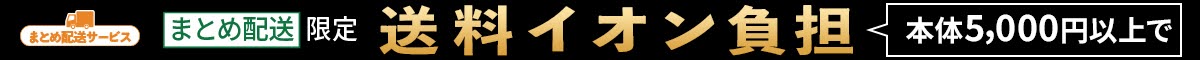 まとめ配送限定 5,000円以上で送料イオン負担！｜2024/11/1（金）～12/1（日）まで