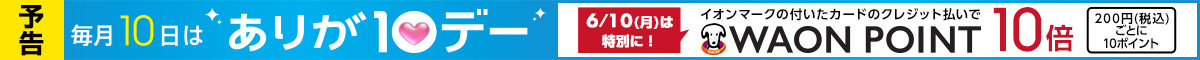 予告｜6月10日（金）は「ありが10デー」！イオンマークの付いたカードのクレジット払いでWAONPOINT10倍！