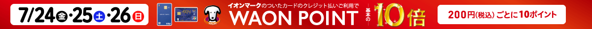 7/24・25・26 イオンマークの付いたカードのクレジット払いご利用でWAON POINT10倍｜200円（税込）ごとに10ポイント
