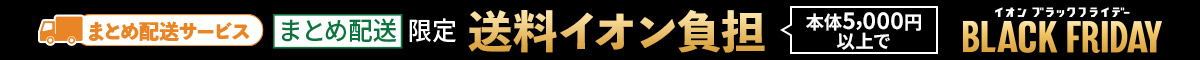 まとめ配送限定 5,000円以上で送料イオン負担！｜2024/11/1（金）～12/1（日）まで