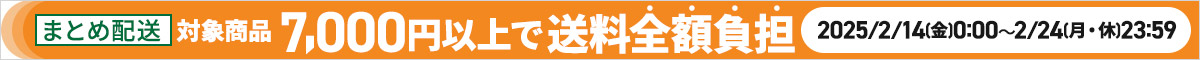 まとめ配送限定 7,000円以上で送料無料キャンペーン｜2025/2/14（金）～2/24（月・休）まで　詳しくはこちら→