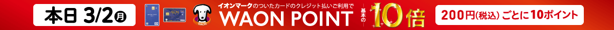 3/2(日)イオンマークの付いたカードのクレジット払いご利用でWAON POINT10倍|200円(税込)ごとに10ポイント