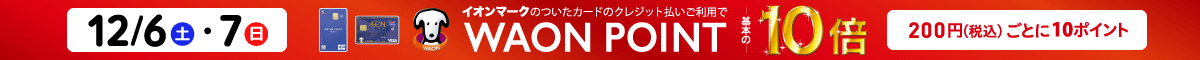 12/6（土）～12/7（日）イオンマークの付いたカードのクレジット払いご利用でWAON POINT10倍｜200円（税込）ごとに10ポイント