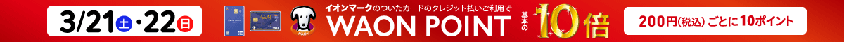 3/21・22(土・日)イオンマークの付いたカードのクレジット払いご利用でWAON POINT10倍|200円(税込)ごとに10ポイント