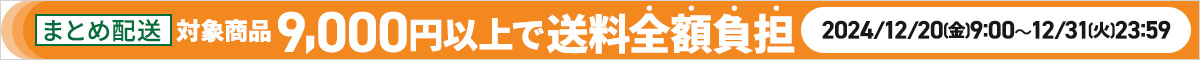 まとめ配送限定 9,000円以上で送料無料キャンペーン｜2024/12/20（金）～12/31（火）まで　詳しくはこちら→