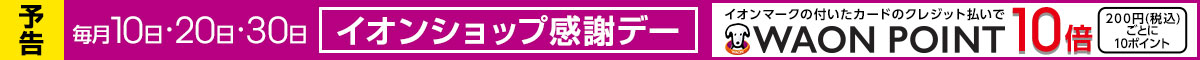 予告｜毎月10日・20日・30日はイオンショップ感謝デー限定！イオンマークの付いたカードのクレジット払いでWAONPOINT10倍！