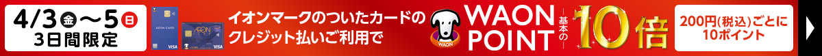 4/3(金)～4/5(日)3日間限定 WAON POINT10倍