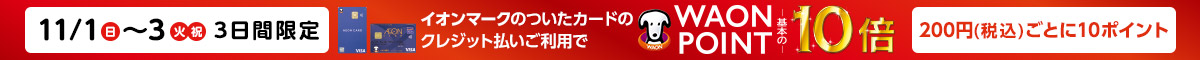 11/1・2・3 イオンマークの付いたカードのクレジット払いご利用でWAON POINT10倍｜200円（税込）ごとに10ポイント