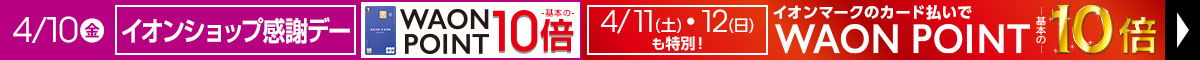 毎月10日・20日・30日はイオンショップ感謝デー開催！イオンマークの付いたカードのクレジット払いでWAON POINT10倍！4/11・12も特別10倍デー