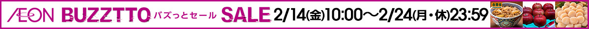  ネット限定！イオンのBUZZTTO SALE 2025年2月14日(金)～25日(月・休)で開催！