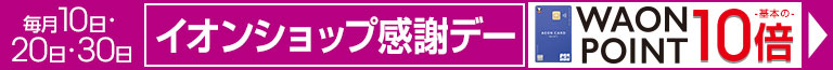 毎月10日・20日・30日はイオンショップ感謝デー開催！イオンマークの付いたカード払いでWAON POINT10倍！