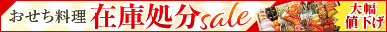 おせち料理在庫処分セール！大幅値下げでお買得！賞味期限：2025/1/31（金）